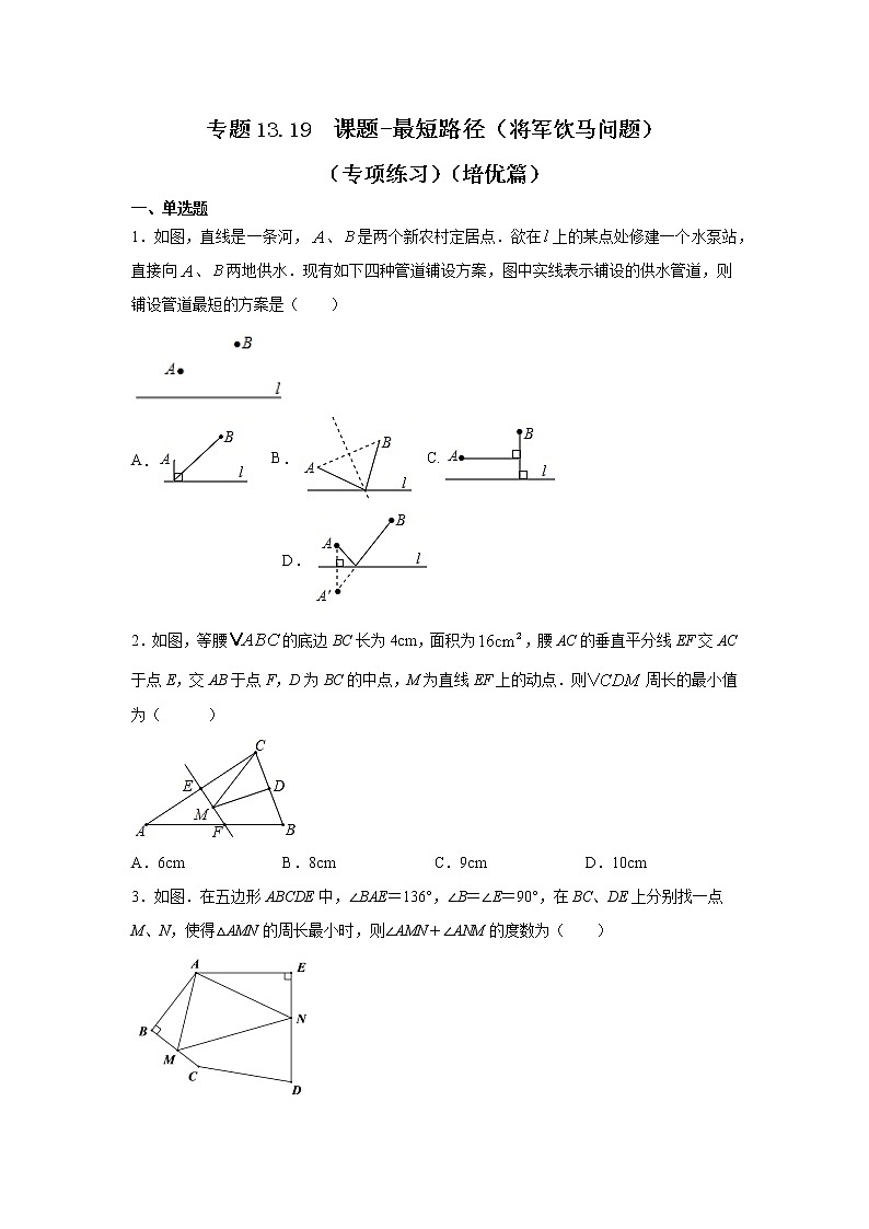 专题13.19 课题-最短路径（将军饮马问题）（专项练习）（培优篇）-2021-2022学年八年级数学上册基础知识专项讲练（人教版）01