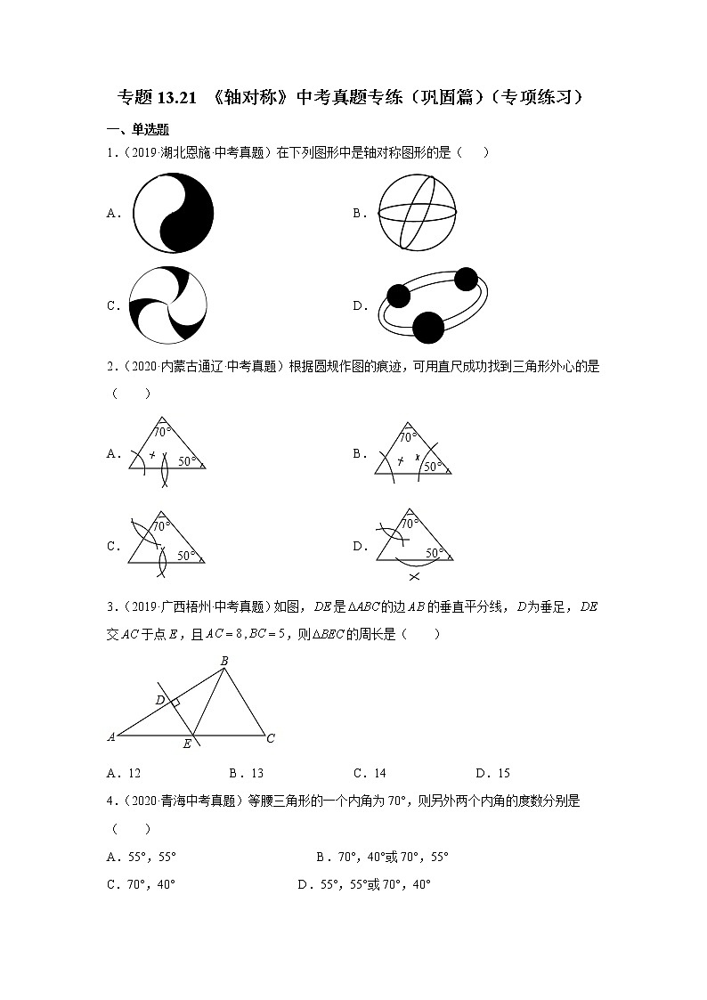 专题13.21《轴对称》中考真题专练（巩固篇）（专项练习）-2021-2022学年八年级数学上册基础知识专项讲练（人教版）01