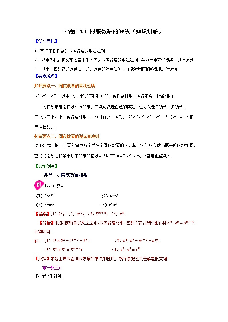 专题14.1 同底数幂的乘法（知识讲解）-2021-2022学年八年级数学上册基础知识专项讲练（人教版）第1页