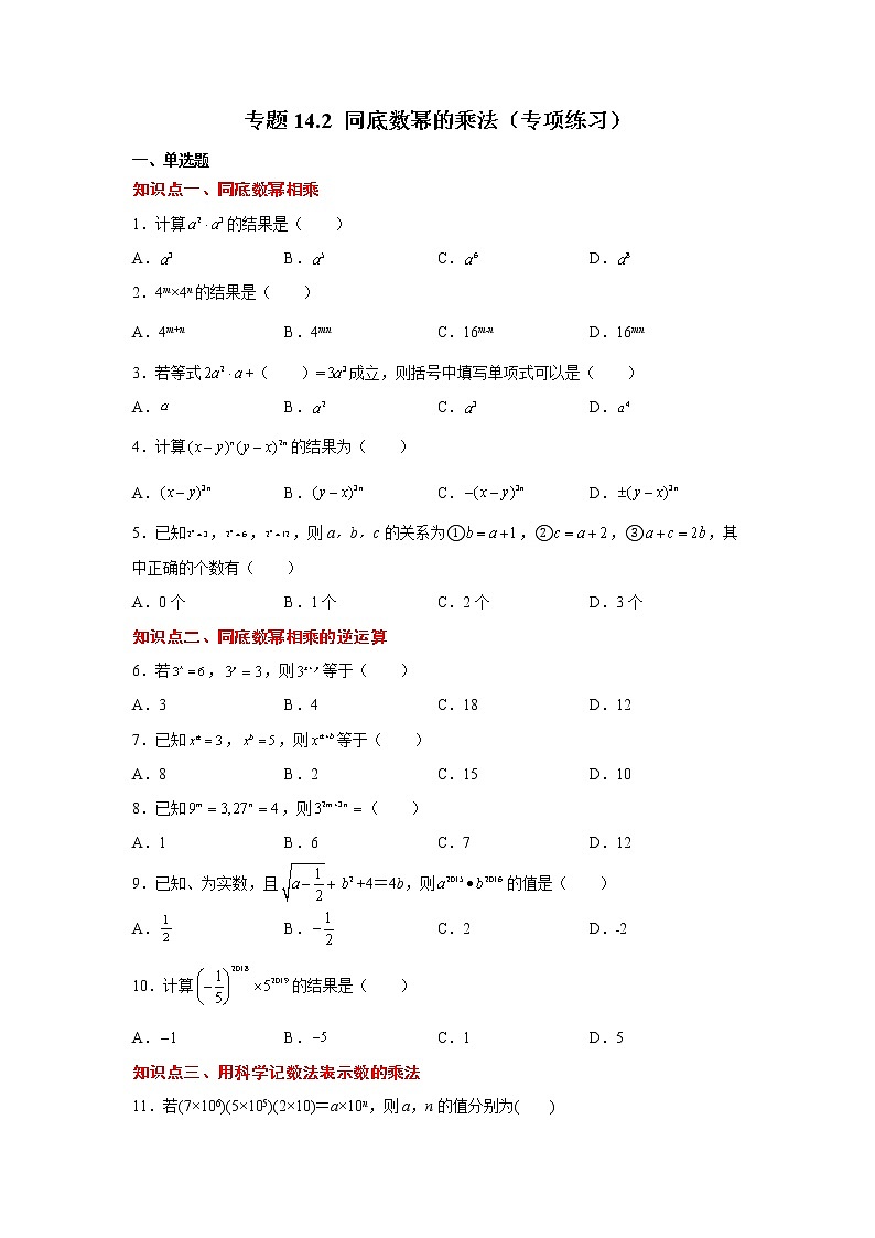 专题14.2 同底数幂的乘法（专项练习）-2021-2022学年八年级数学上册基础知识专项讲练（人教版）第1页