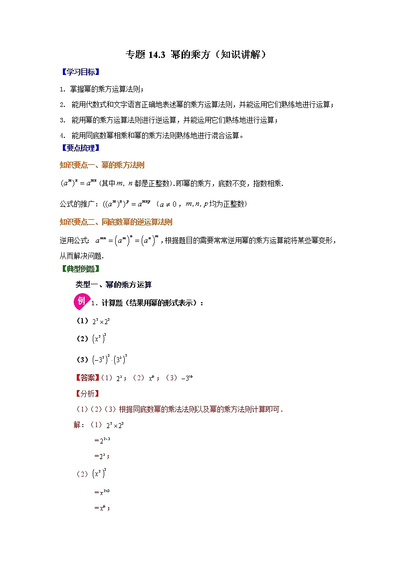 专题14.3 幂的乘方（知识讲解）-2021-2022学年八年级数学上册基础知识专项讲练（人教版）第1页