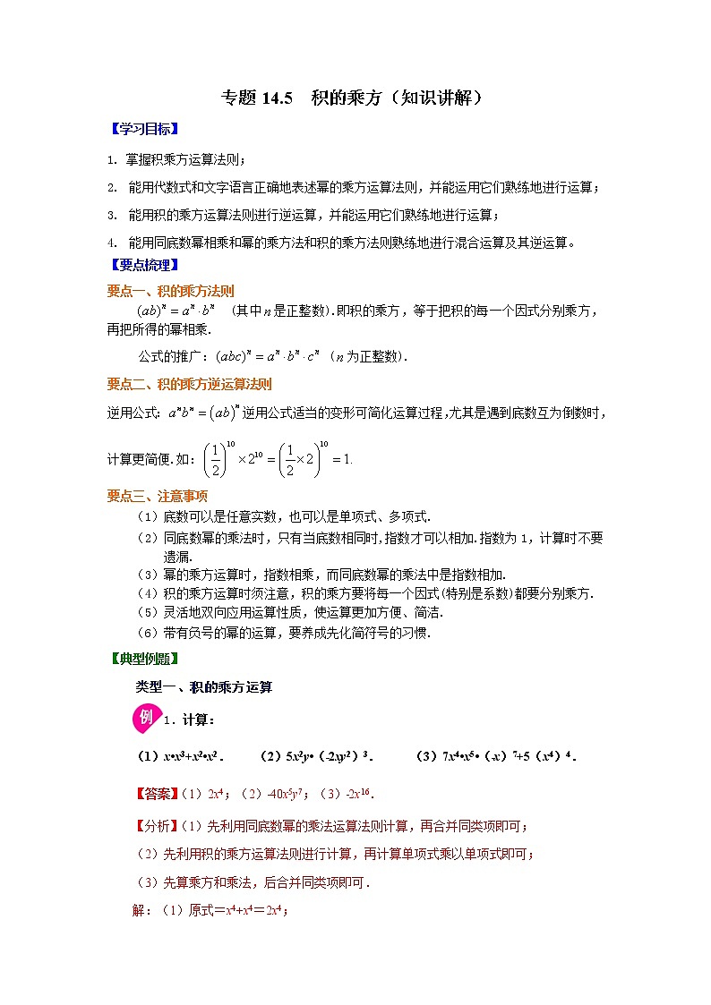 专题14.5 积的乘方（知识讲解）-2021-2022学年八年级数学上册基础知识专项讲练（人教版）第1页