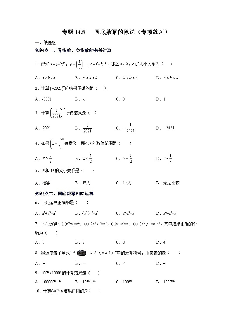 专题14.8 同底数幂的除法（专项练习）-2021-2022学年八年级数学上册基础知识专项讲练（人教版）第1页