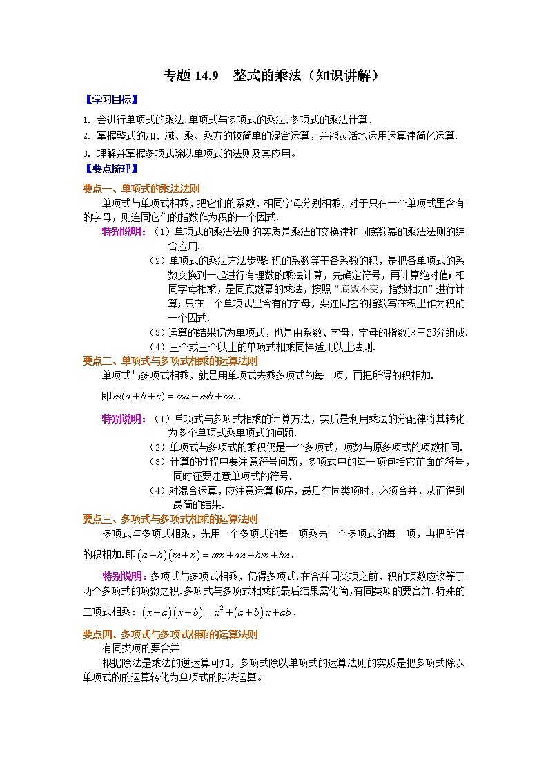 专题14.9 整式的乘法（知识讲解）-2021-2022学年八年级数学上册基础知识专项讲练（人教版）第1页