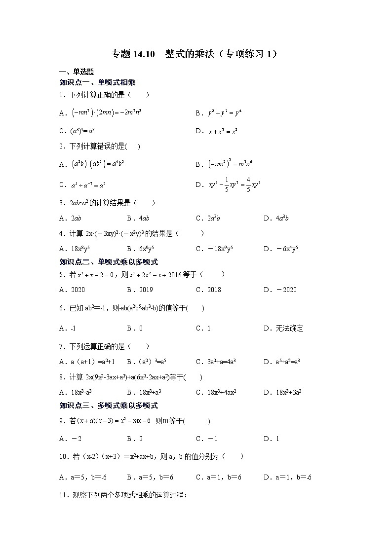 专题14.10 整式的乘法（专项练习1）-2021-2022学年八年级数学上册基础知识专项讲练（人教版）第1页