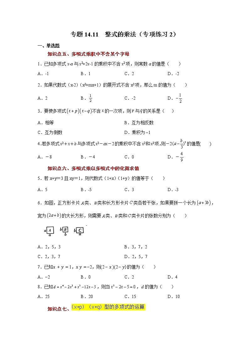 专题14.11 整式的乘法（专项练习2）-2021-2022学年八年级数学上册基础知识专项讲练（人教版）01