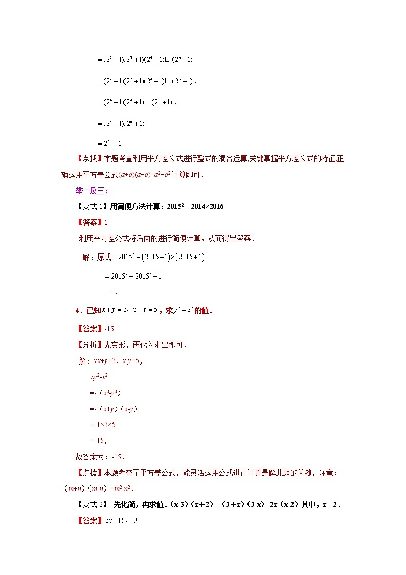 专题14.12 平方差公式（知识讲解）-2021-2022学年八年级数学上册基础知识专项讲练（人教版）第3页