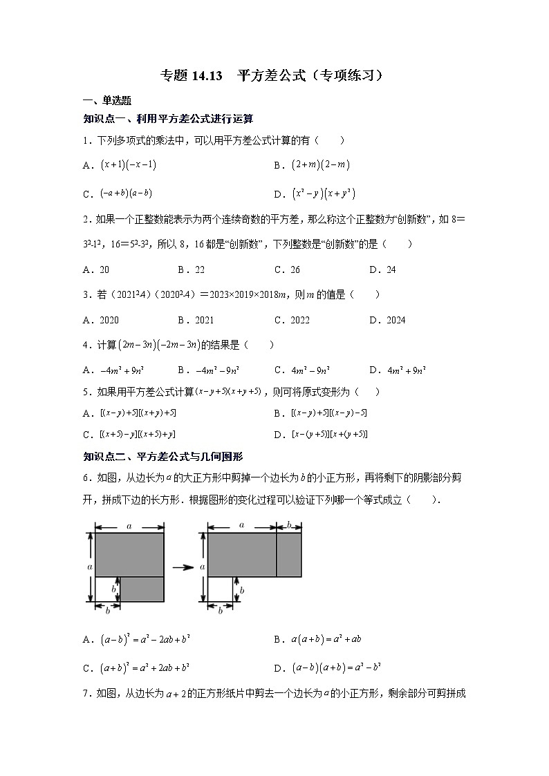 专题14.13 平方差公式（专项练习）-2021-2022学年八年级数学上册基础知识专项讲练（人教版）第1页