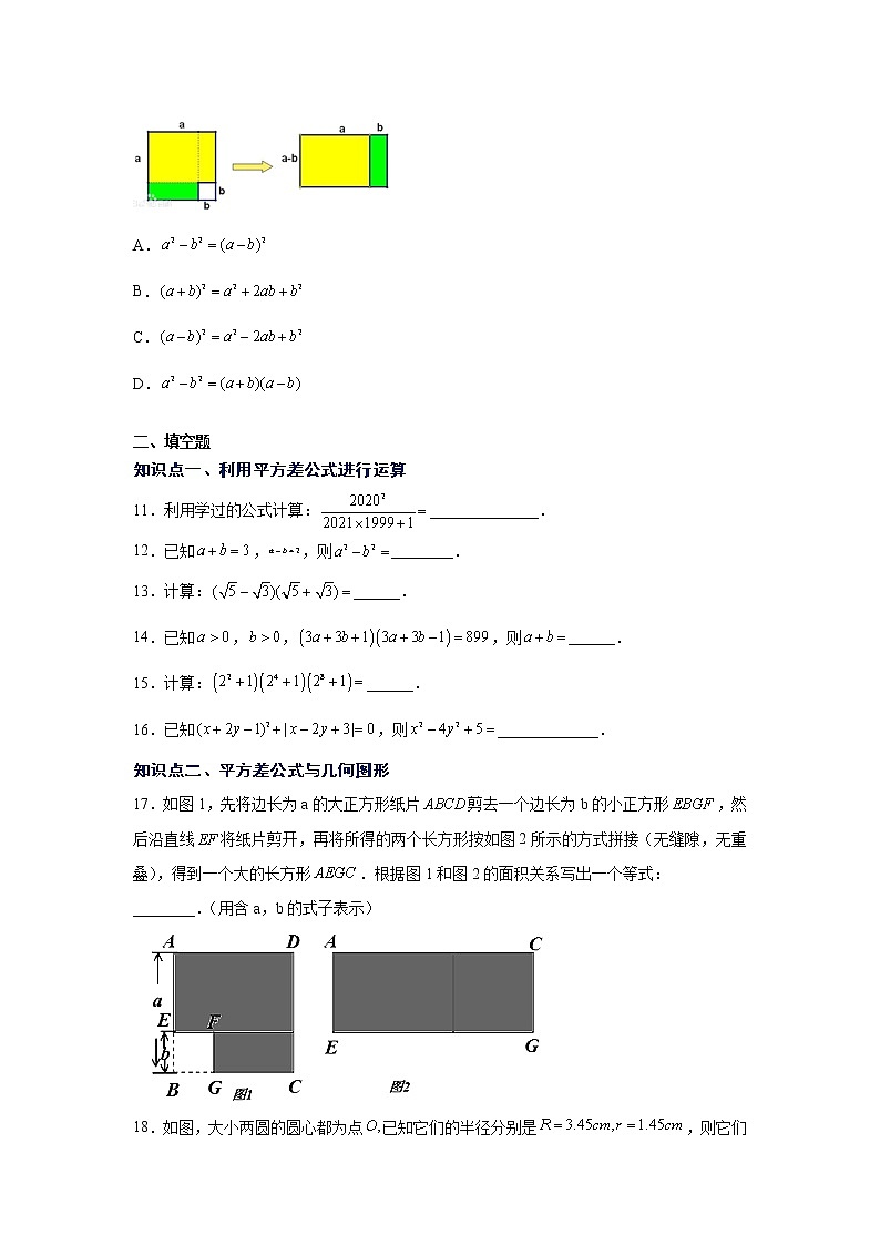 专题14.13 平方差公式（专项练习）-2021-2022学年八年级数学上册基础知识专项讲练（人教版）第3页