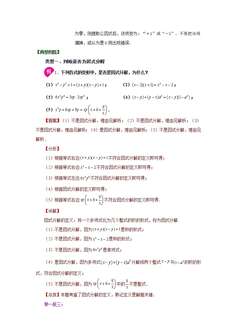 专题14.16 因式分解-因式分解概念及提取公因式（知识讲解）-2021-2022学年八年级数学上册基础知识专项讲练（人教版）第2页