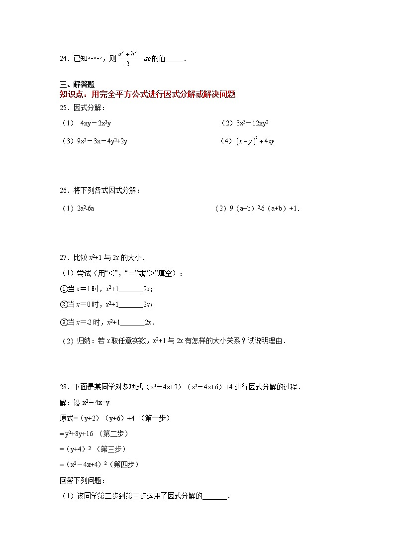 专题14.21 因式分解-完全平方公式（专项练习）-2021-2022学年八年级数学上册基础知识专项讲练（人教版）第3页