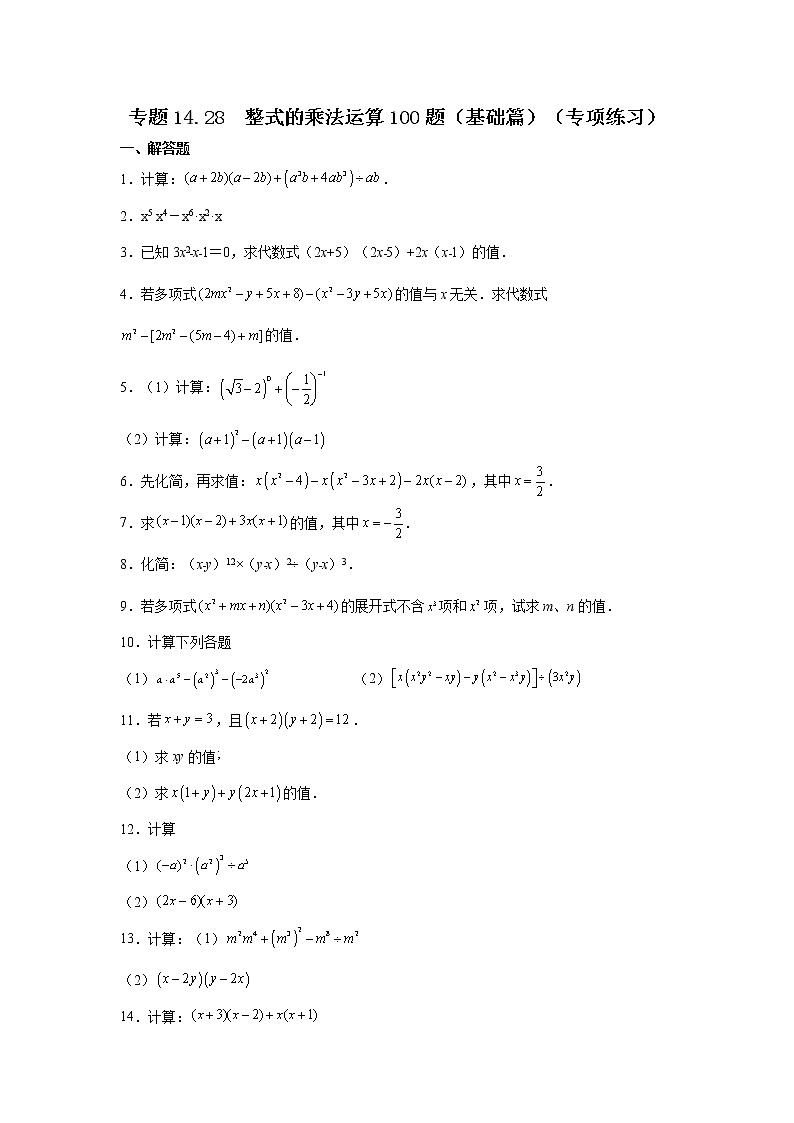 专题14.28 整式的乘法运算100题（基础篇）（专项练习）-2021-2022学年八年级数学上册基础知识专项讲练（人教版）第1页