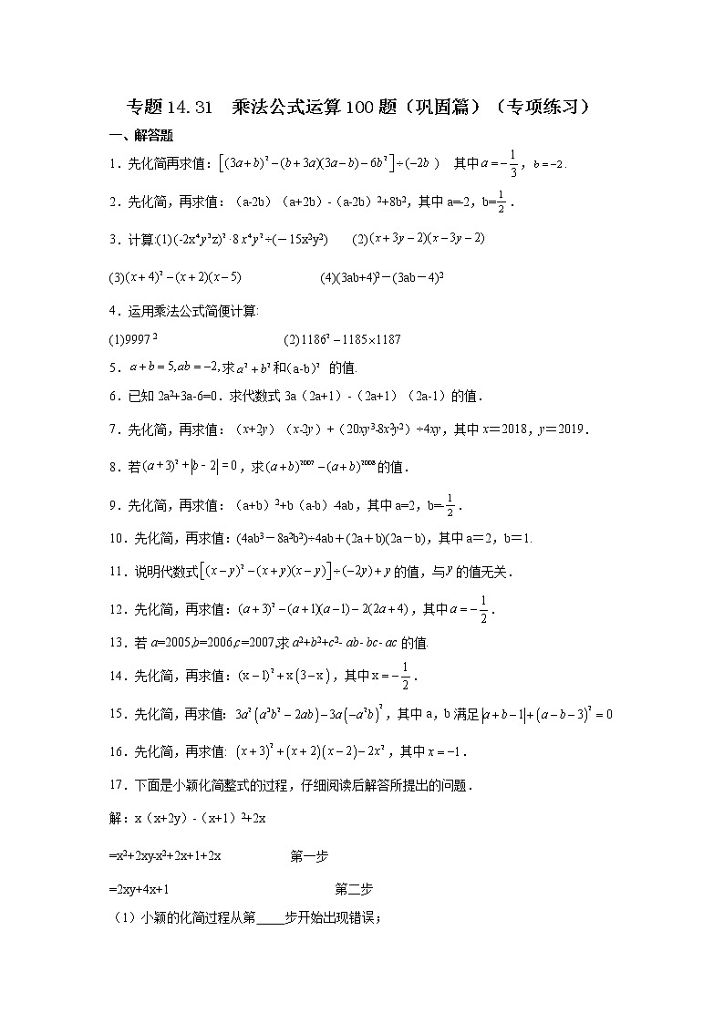 专题14.31 乘法公式运算100题（巩固篇）（专项练习）-2021-2022学年八年级数学上册基础知识专项讲练（人教版）第1页