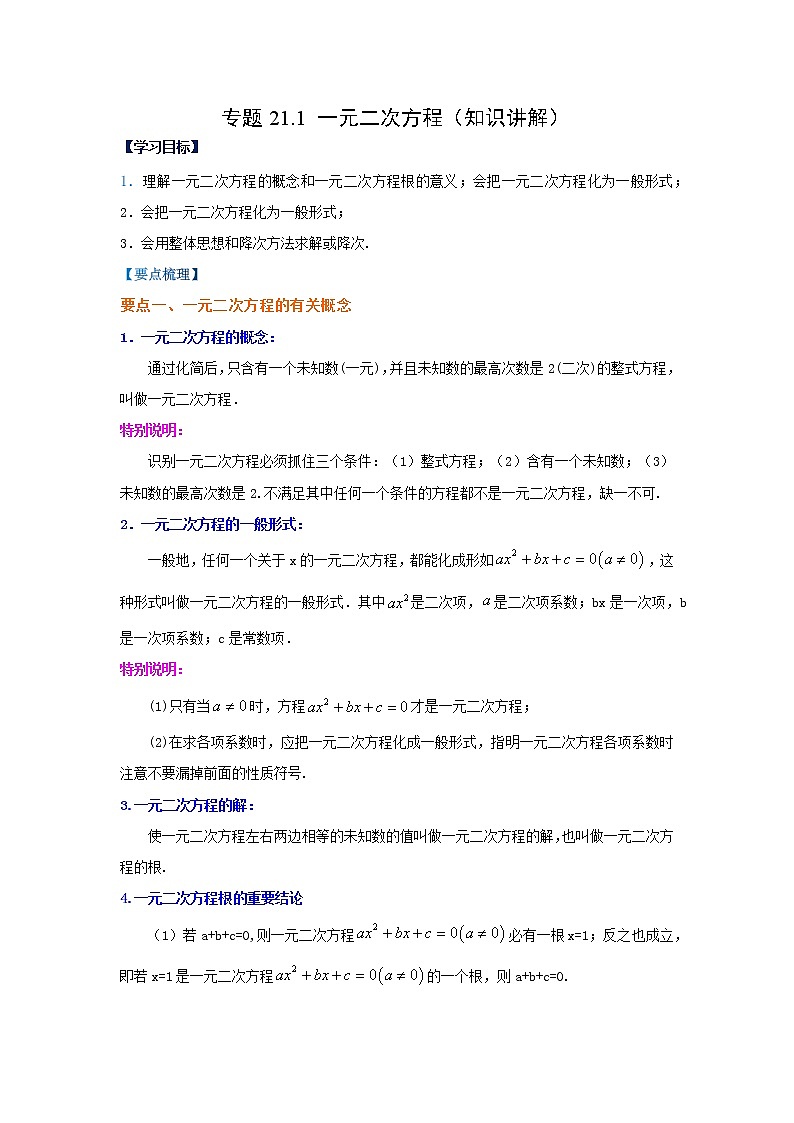 专题21.1 一元二次方程（知识讲解）-2021-2022学年九年级数学上册基础知识专项讲练（人教版）01