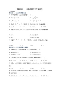 专题21.2 一元二次方程（专项练习）-2021-2022学年九年级数学上册基础知识专项讲练（人教版）