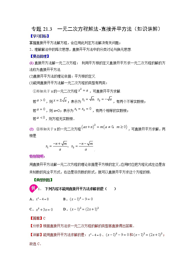 专题21.3 一元二次方程解法-直接开平方法（知识讲解）-2021-2022学年九年级数学上册基础知识专项讲练（人教版）第1页