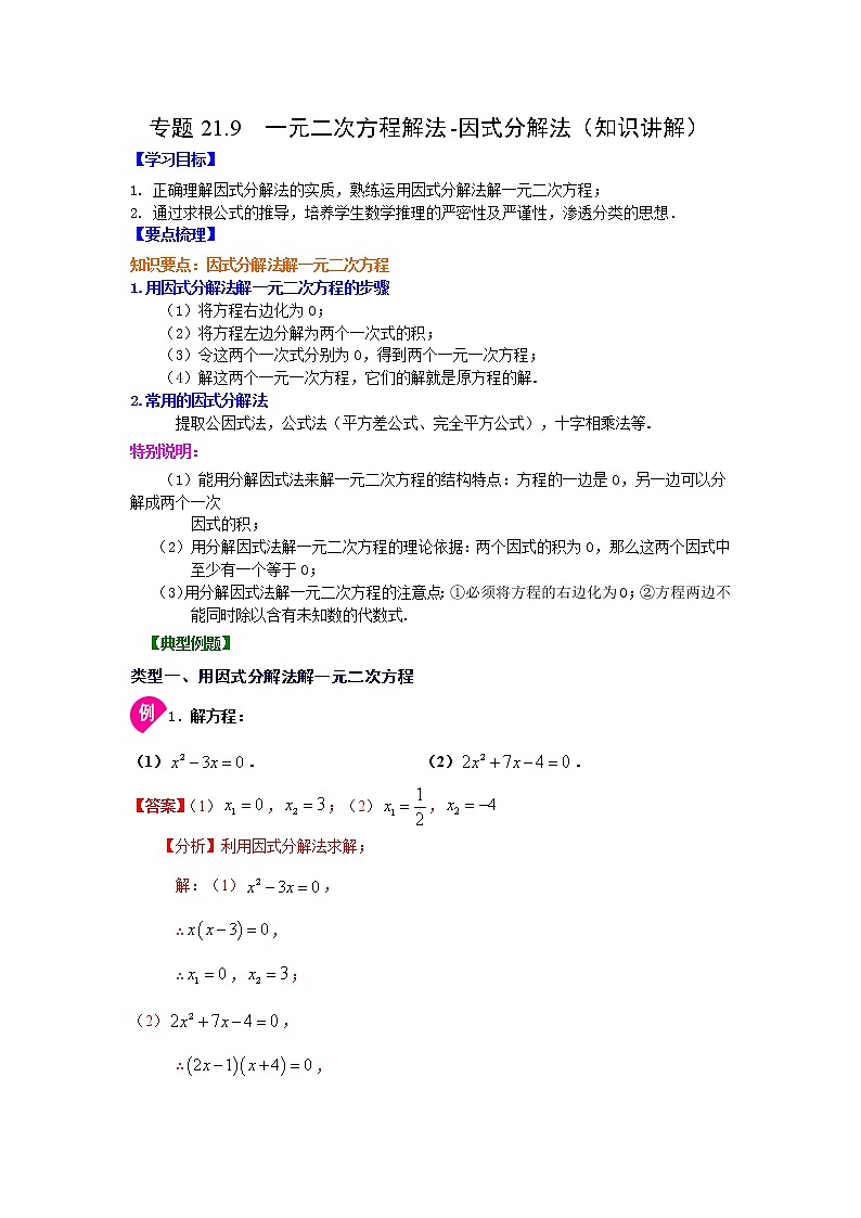 专题21.9 一元二次方程解法-因式分解法（知识讲解）-2021-2022学年九年级数学上册基础知识专项讲练（人教版）第1页
