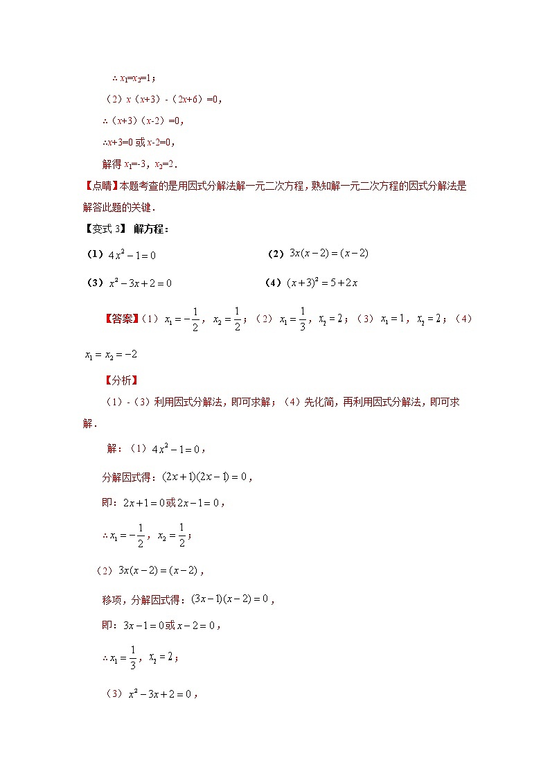 专题21.9 一元二次方程解法-因式分解法（知识讲解）-2021-2022学年九年级数学上册基础知识专项讲练（人教版）第3页