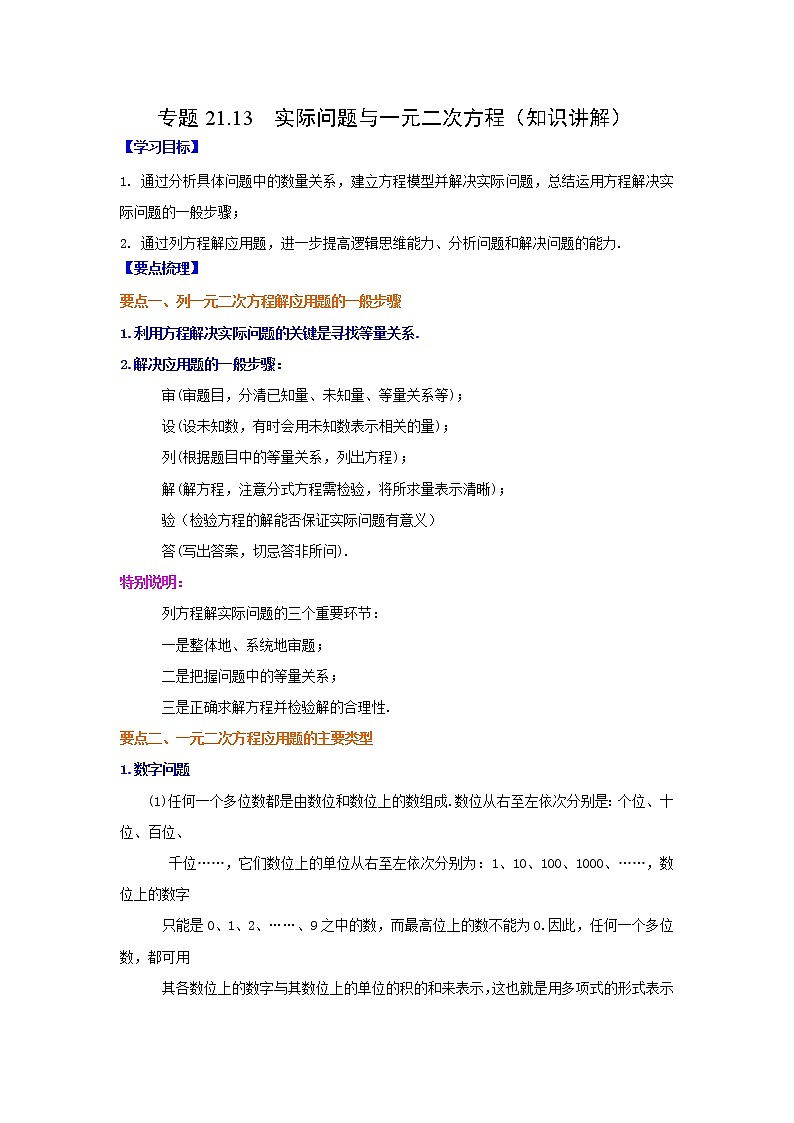 专题21.13 实际问题与一元二次方程（知识讲解）-2021-2022学年九年级数学上册基础知识专项讲练（人教版）第1页