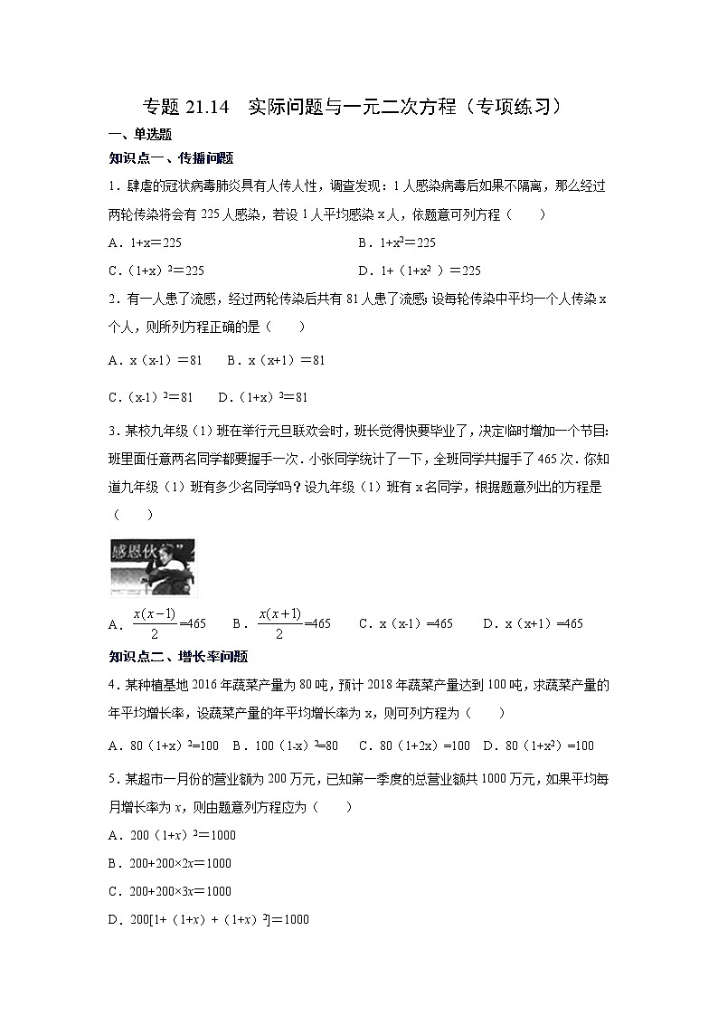 专题21.14 实际问题与一元二次方程（专项练习）-2021-2022学年九年级数学上册基础知识专项讲练（人教版）第1页