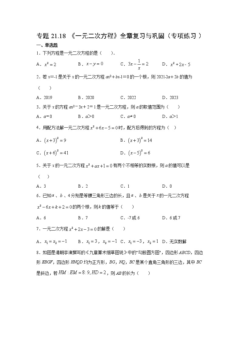 专题21.18 《一元二次方程》全章复习与巩固（专项练习）-2021-2022学年九年级数学上册基础知识专项讲练（人教版）第1页