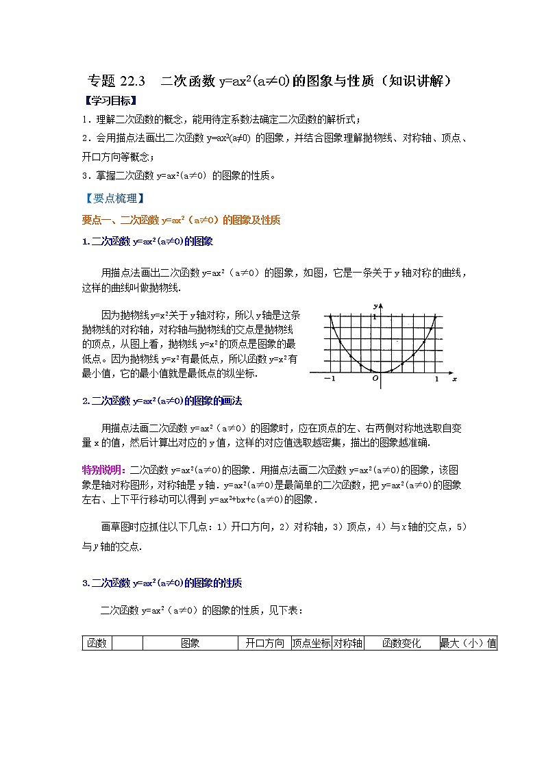 专题22.3 二次函数y=ax²(a≠0)的图象与性质（知识讲解）-2021-2022学年九年级数学上册基础知识专项讲练（人教版）第1页