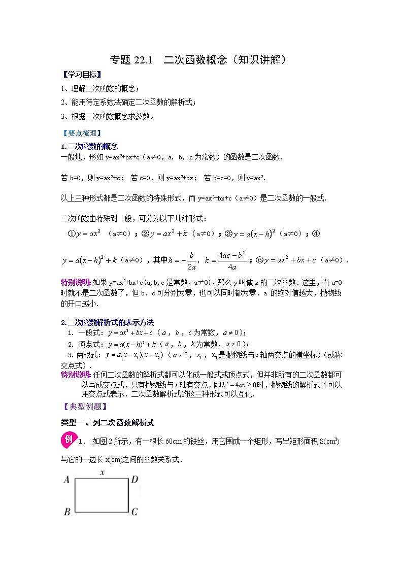 专题22.1 二次函数概念（知识讲解）-2021-2022学年九年级数学上册基础知识专项讲练（人教版）第1页
