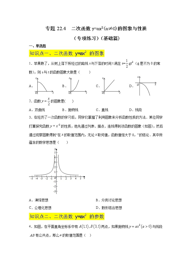 专题22.4 二次函数y=ax²(a≠0)的图象与性质（专项练习）（基础篇）-2021-2022学年九年级数学上册基础知识专项讲练（人教版）第1页