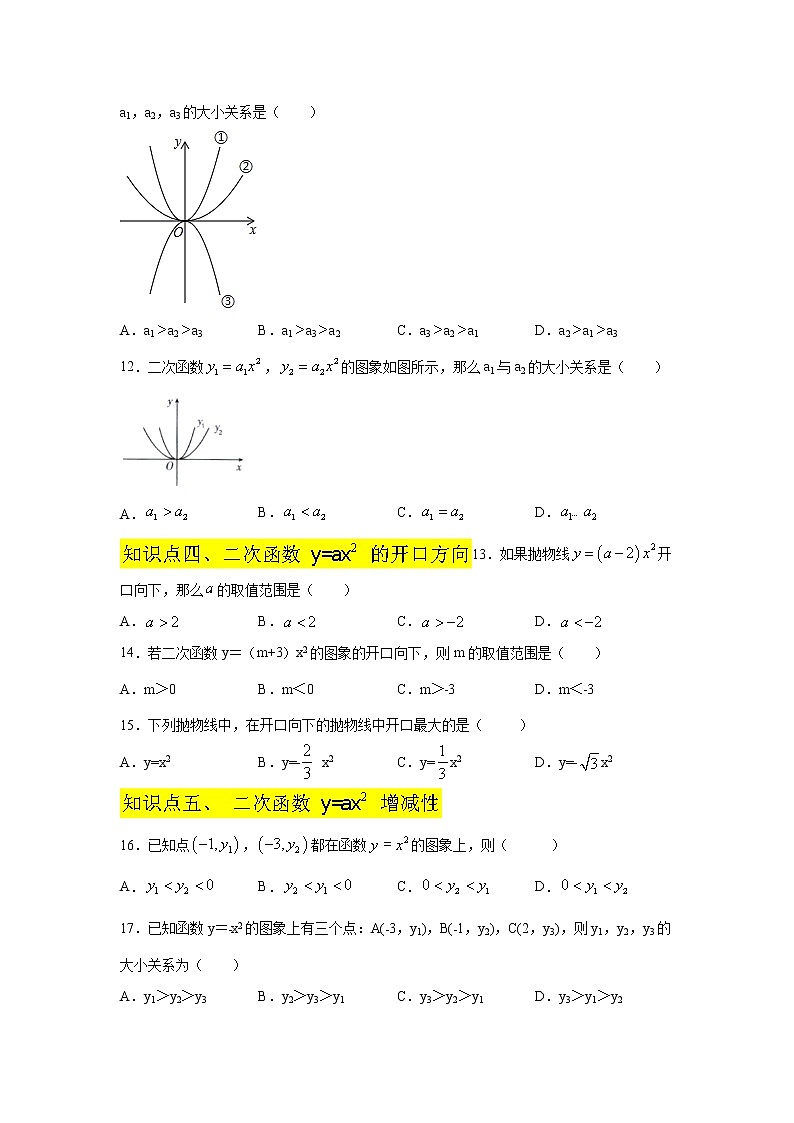 专题22.4 二次函数y=ax²(a≠0)的图象与性质（专项练习）（基础篇）-2021-2022学年九年级数学上册基础知识专项讲练（人教版）第3页
