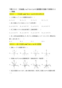 专题22.12 二次函数y=ax²+bx+c(a≠0)的图象与性质（专项练习1）-2021-2022学年九年级数学上册基础知识专项讲练（人教版）