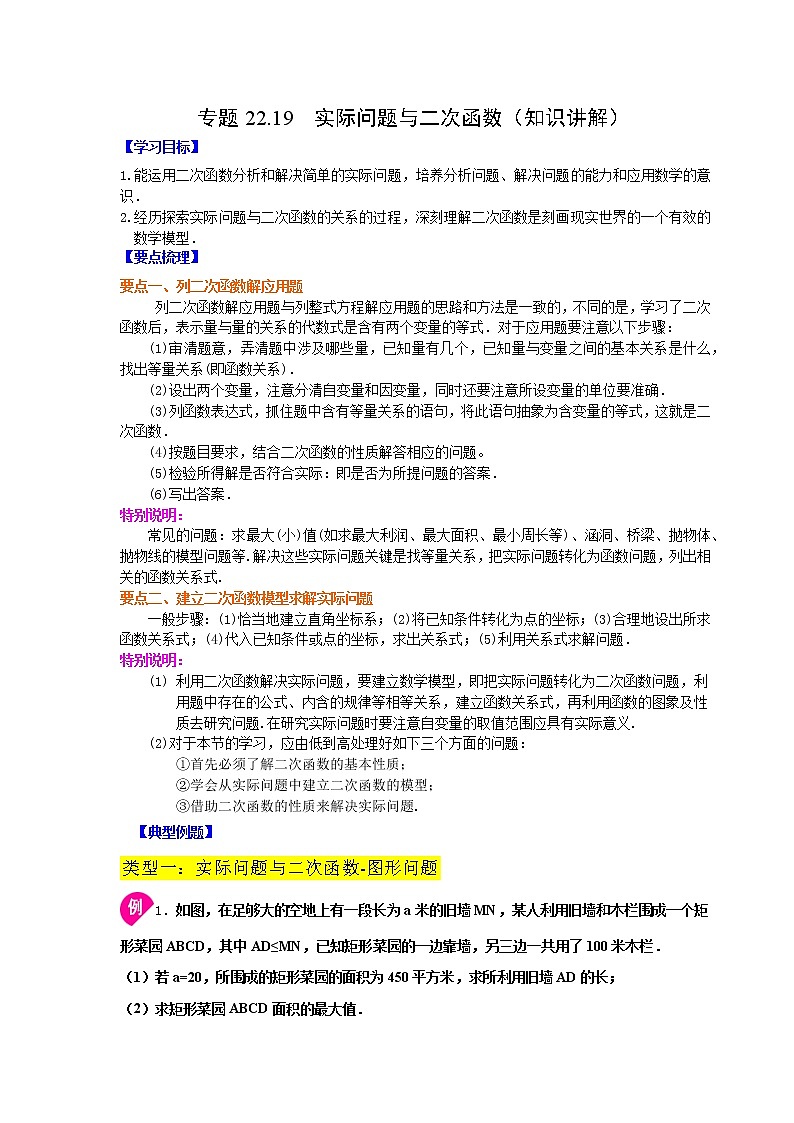 专题22.19 实际问题与二次函数（知识讲解）-2021-2022学年九年级数学上册基础知识专项讲练（人教版）第1页