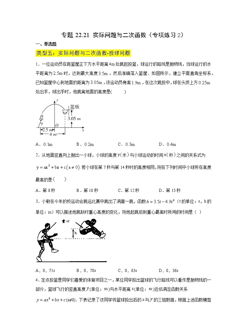 专题22.21 实际问题与二次函数（专项练习2）-2021-2022学年九年级数学上册基础知识专项讲练（人教版）第1页