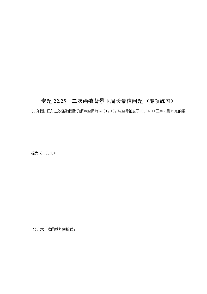 专题22.25 二次函数背景下周长最值问题（专项练习）-2021-2022学年九年级数学上册基础知识专项讲练（人教版）第1页