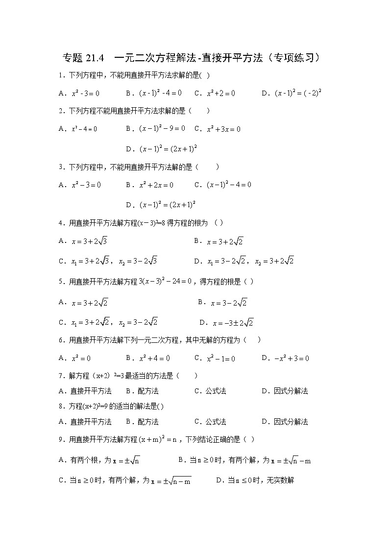 专题21.4 一元二次方程解法-直接开平方法（专项练习）-2021-2022学年九年级数学上册基础知识专项讲练（人教版）第1页