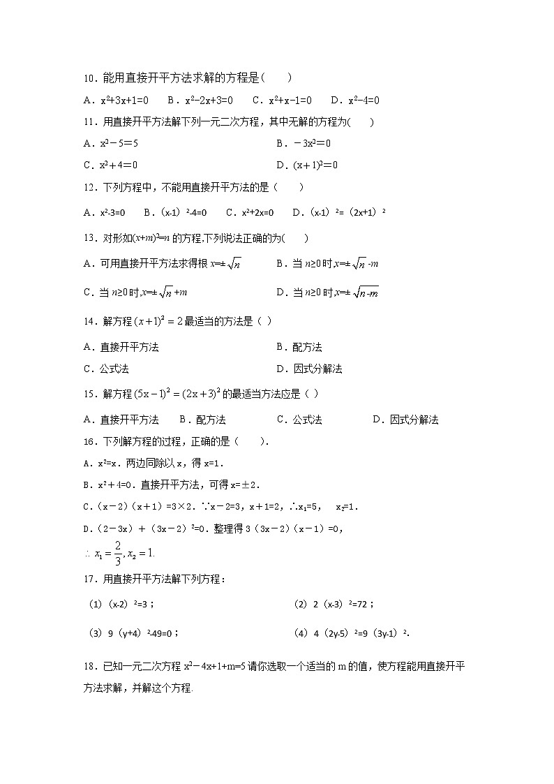 专题21.4 一元二次方程解法-直接开平方法（专项练习）-2021-2022学年九年级数学上册基础知识专项讲练（人教版）第2页