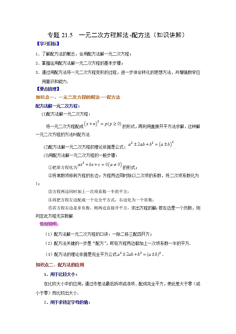 专题21.5 一元二次方程解法-配方法（知识讲解）-2021-2022学年九年级数学上册基础知识专项讲练（人教版）第1页