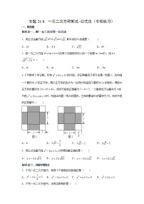 专题21.8 一元二次方程解法-公式法（专项练习）-2021-2022学年九年级数学上册基础知识专项讲练（人教版）