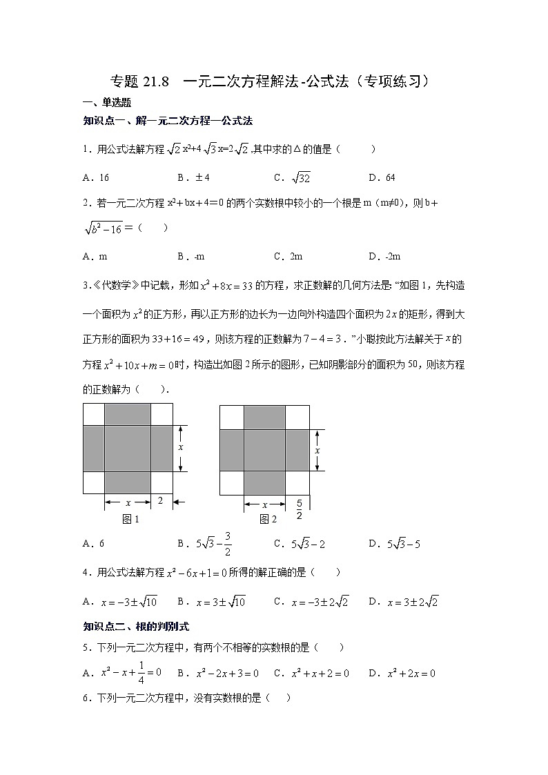 专题21.8 一元二次方程解法-公式法（专项练习）-2021-2022学年九年级数学上册基础知识专项讲练（人教版）第1页
