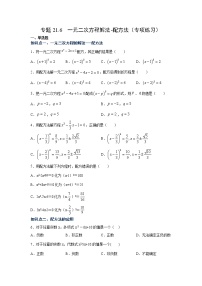 专题21.6 一元二次方程解法-配方法（专项练习）-2021-2022学年九年级数学上册基础知识专项讲练（人教版）