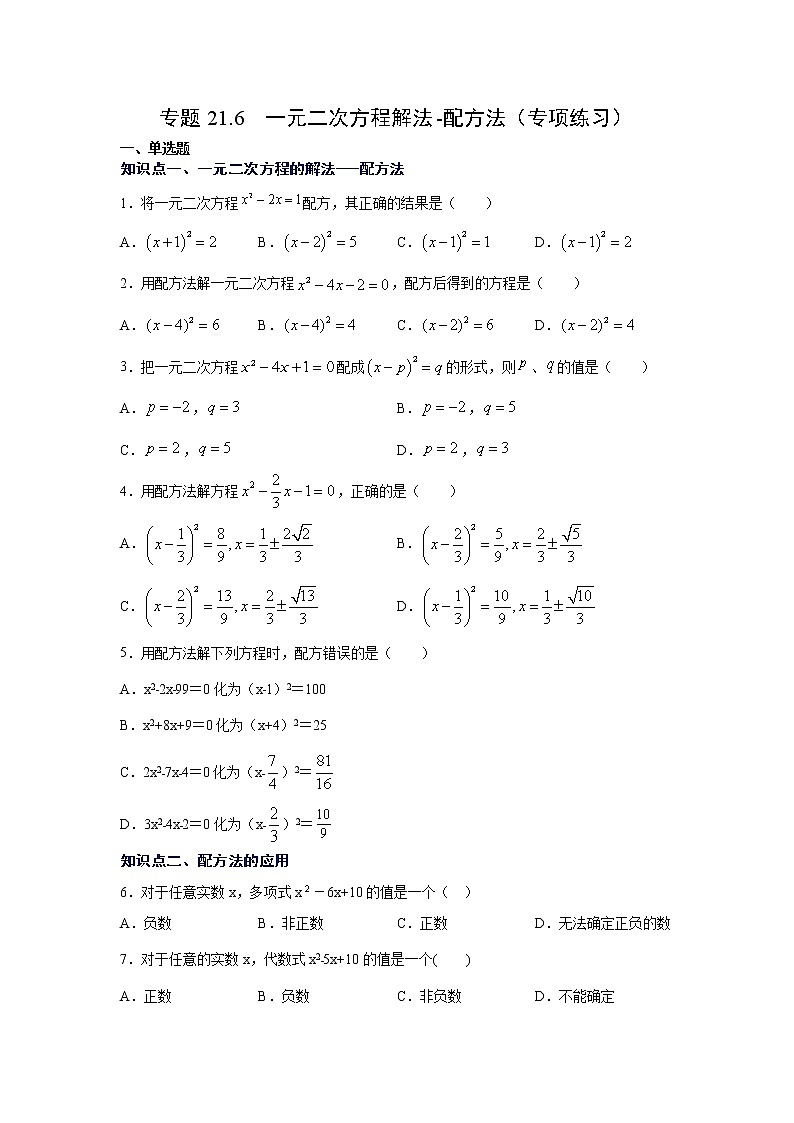 专题21.6 一元二次方程解法-配方法（专项练习）-2021-2022学年九年级数学上册基础知识专项讲练（人教版）第1页