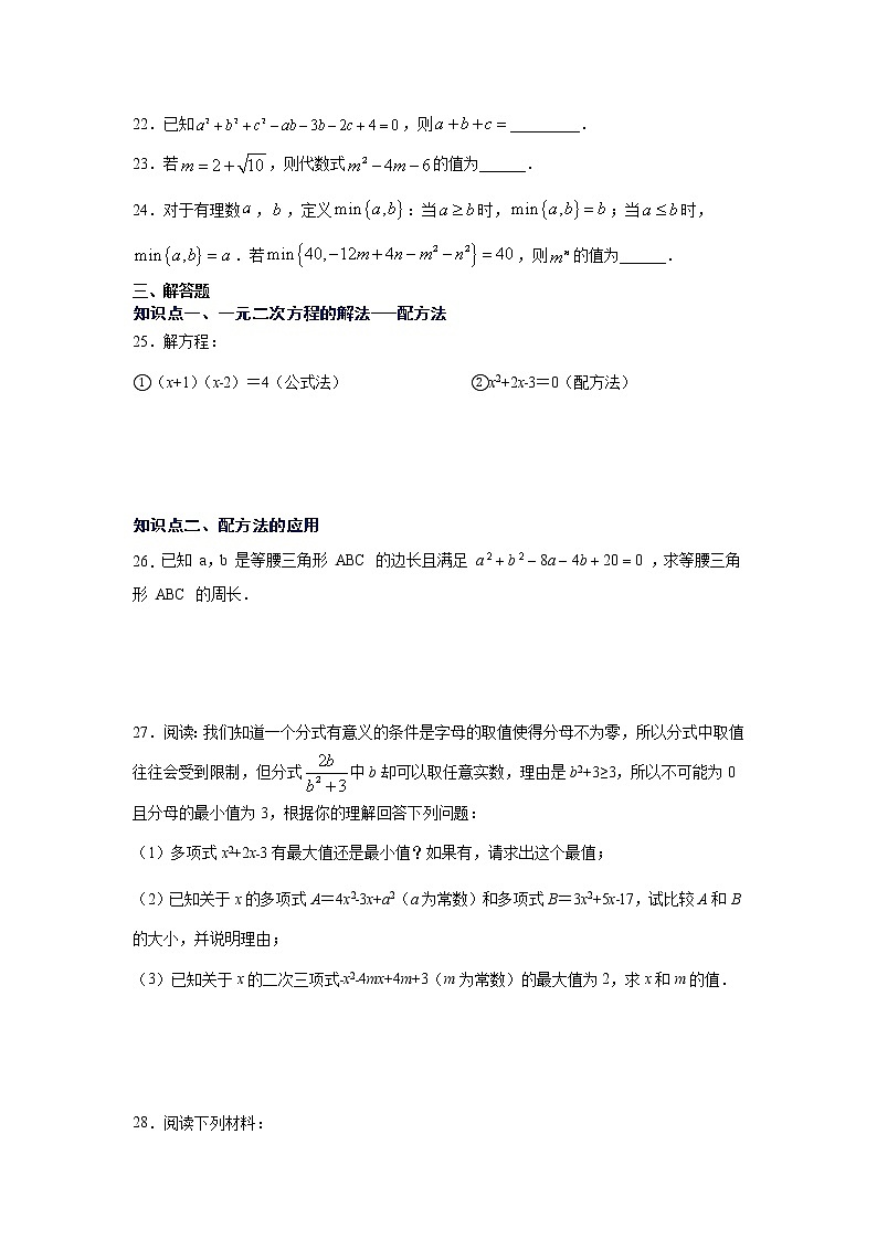 专题21.6 一元二次方程解法-配方法（专项练习）-2021-2022学年九年级数学上册基础知识专项讲练（人教版）第3页