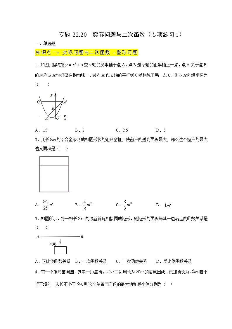 专题22.20 实际问题与二次函数（专项练习1）-2021-2022学年九年级数学上册基础知识专项讲练（人教版）第1页