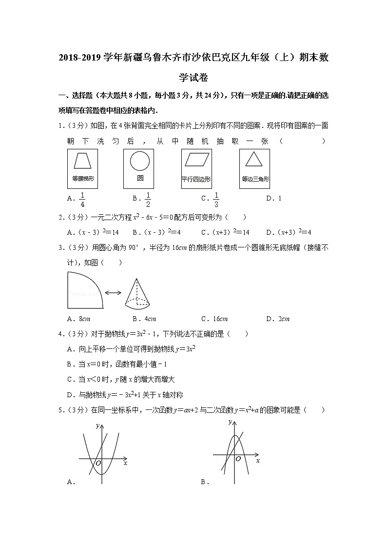 2018-2019学年新疆乌鲁木齐市沙依巴克区九年级（上）期末数学试卷01