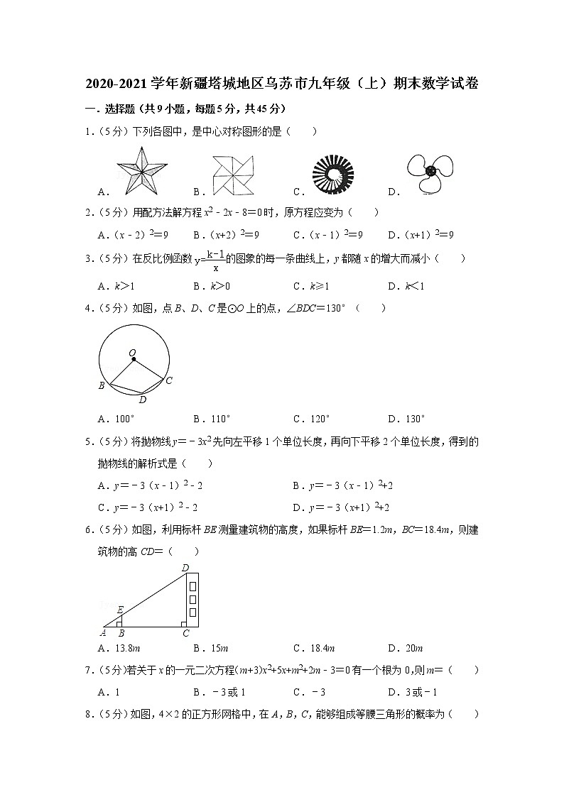 2020-2021学年新疆塔城地区乌苏市九年级（上）期末数学试卷01