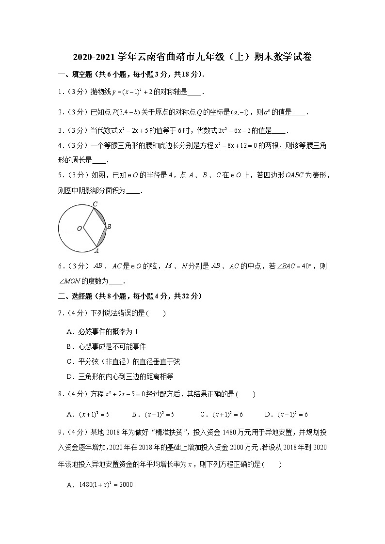 2020-2021学年云南省曲靖市九年级（上）期末数学试卷第1页