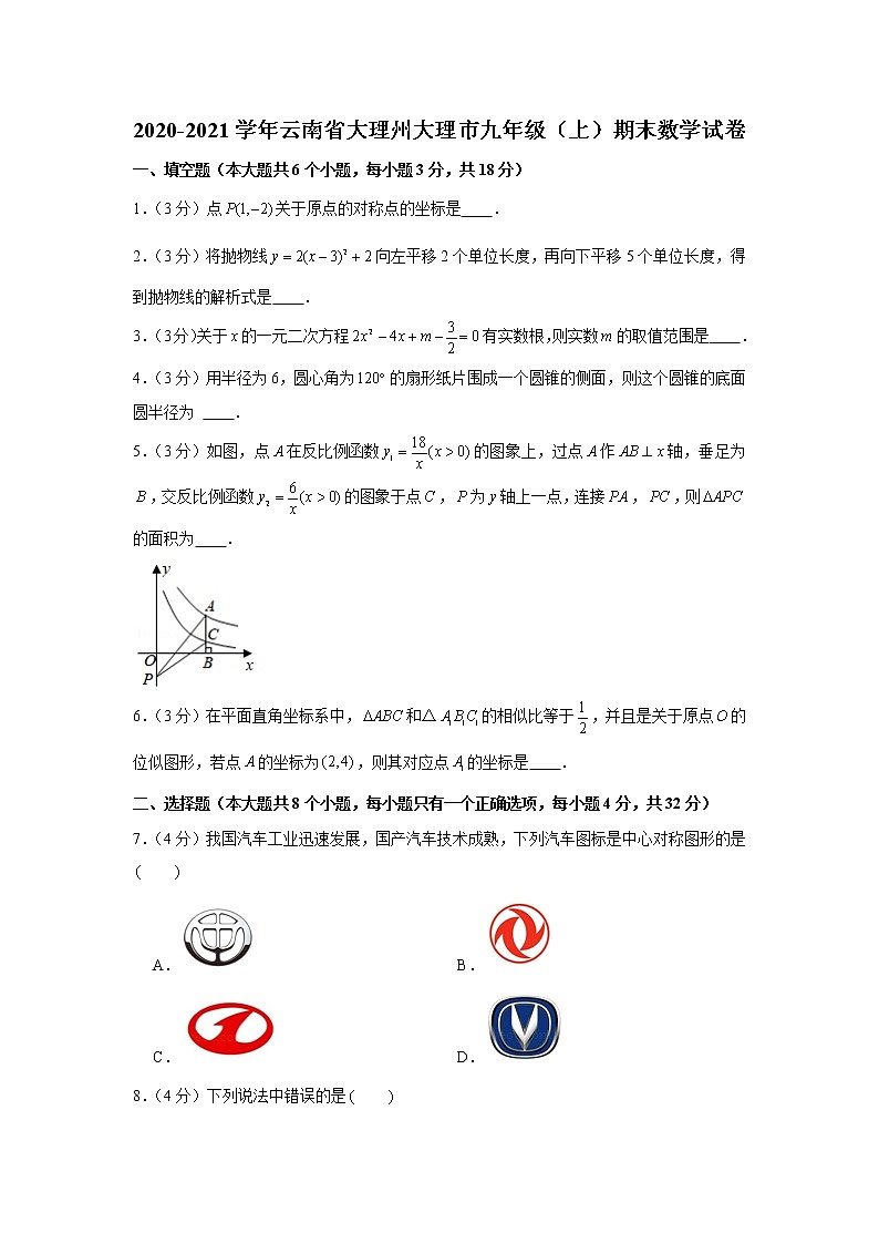 2020-2021学年云南省大理州大理市九年级（上）期末数学试卷第1页