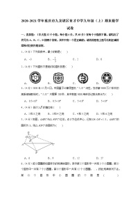 2020-2021学年重庆市九龙坡区育才中学九年级（上）期末数学试卷