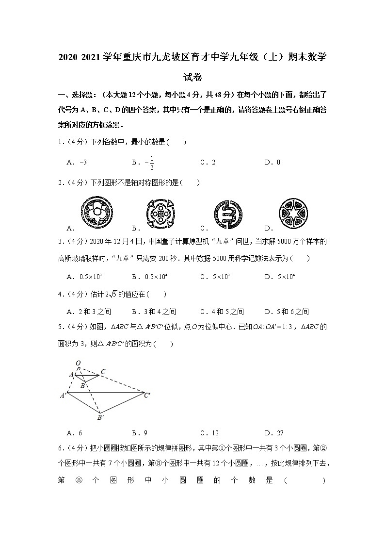 2020-2021学年重庆市九龙坡区育才中学九年级（上）期末数学试卷第1页
