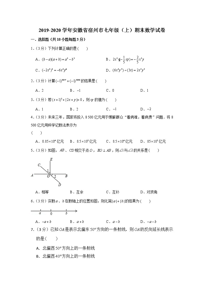 2019-2020学年安徽省宿州市七年级（上）期末数学试卷第1页