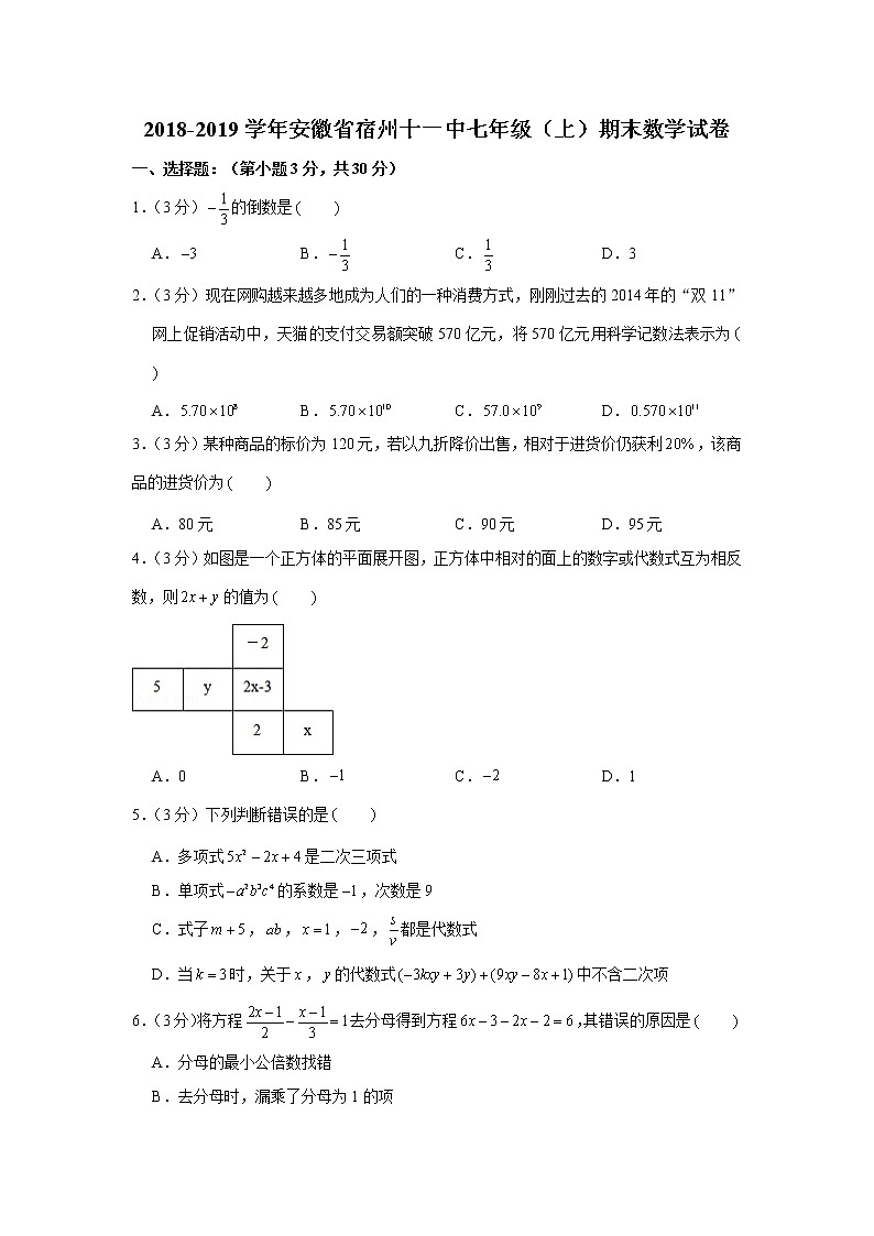 2018-2019学年安徽省宿州十一中七年级（上）期末数学试卷第1页